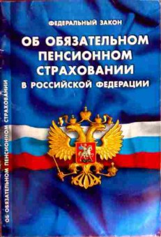 Книга ФЗ Об обязательном пенсионном страховании в РФ, 11-12186, Баград.рф